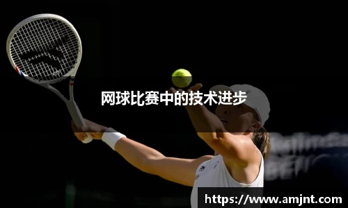 网球比赛中的技术进步
