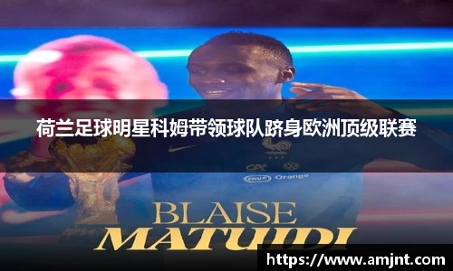 荷兰足球明星科姆带领球队跻身欧洲顶级联赛