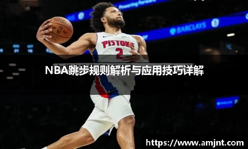 NBA跳步规则解析与应用技巧详解