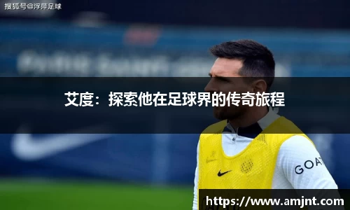艾度：探索他在足球界的传奇旅程