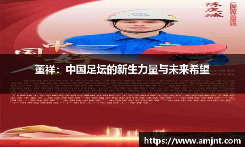 董祥：中国足坛的新生力量与未来希望