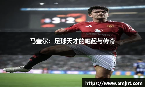 马奎尔：足球天才的崛起与传奇