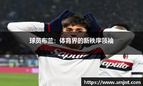 球员布兰：体育界的新秩序领袖