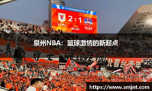 泉州NBA：篮球激情的新起点